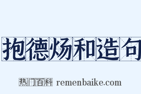 抱德炀和造句是什么意思的图片